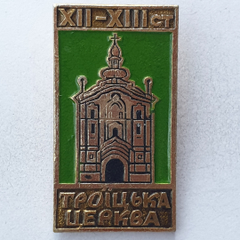Значок "Троицкая церковь XII-XIIIвв.", СССР