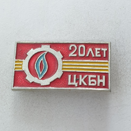 Значок "20 лет ЦКБН", СССР