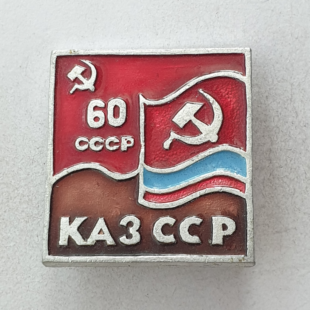 Значок "60 КАЗ ССР", СССР. Картинка 1