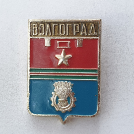 Значок "Волгоград", СССР