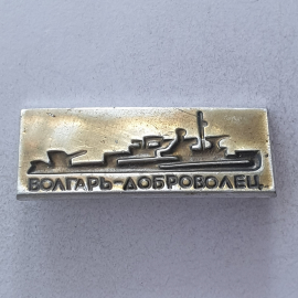 Значок "Волгарь-доброволец", СССР