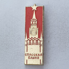 Значок "Кремль. Спасская башня", СССР. Картинка 1