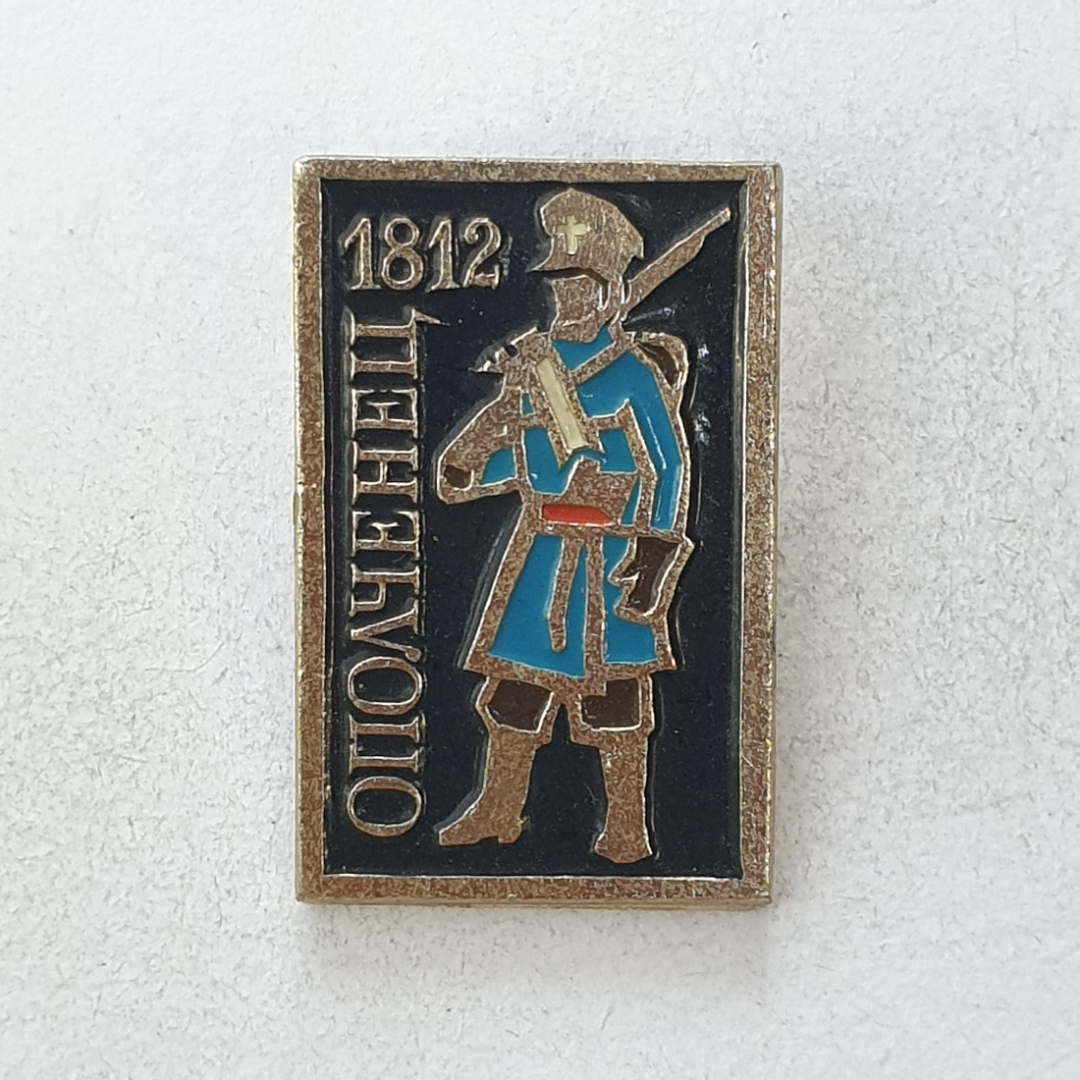 Значок "Ополченец 1812", СССР. Картинка 1