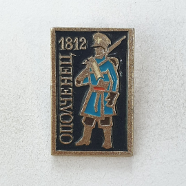 Значок "Ополченец 1812", СССР