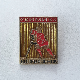 Значок "Химик. Воскресенск", СССР
