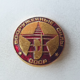 Значок "Вооруженные силы СССР", СССР