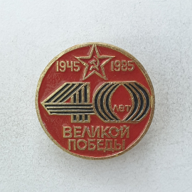 Значок "40 лет Великой Победы 1945-1985", СССР