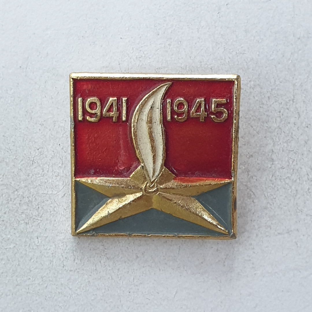 Значок "1941-1945", СССР. Картинка 1