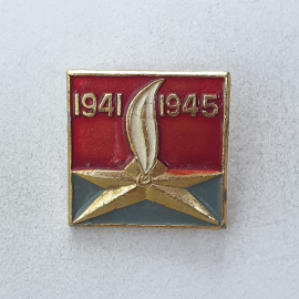 Значок "1941-1945", СССР