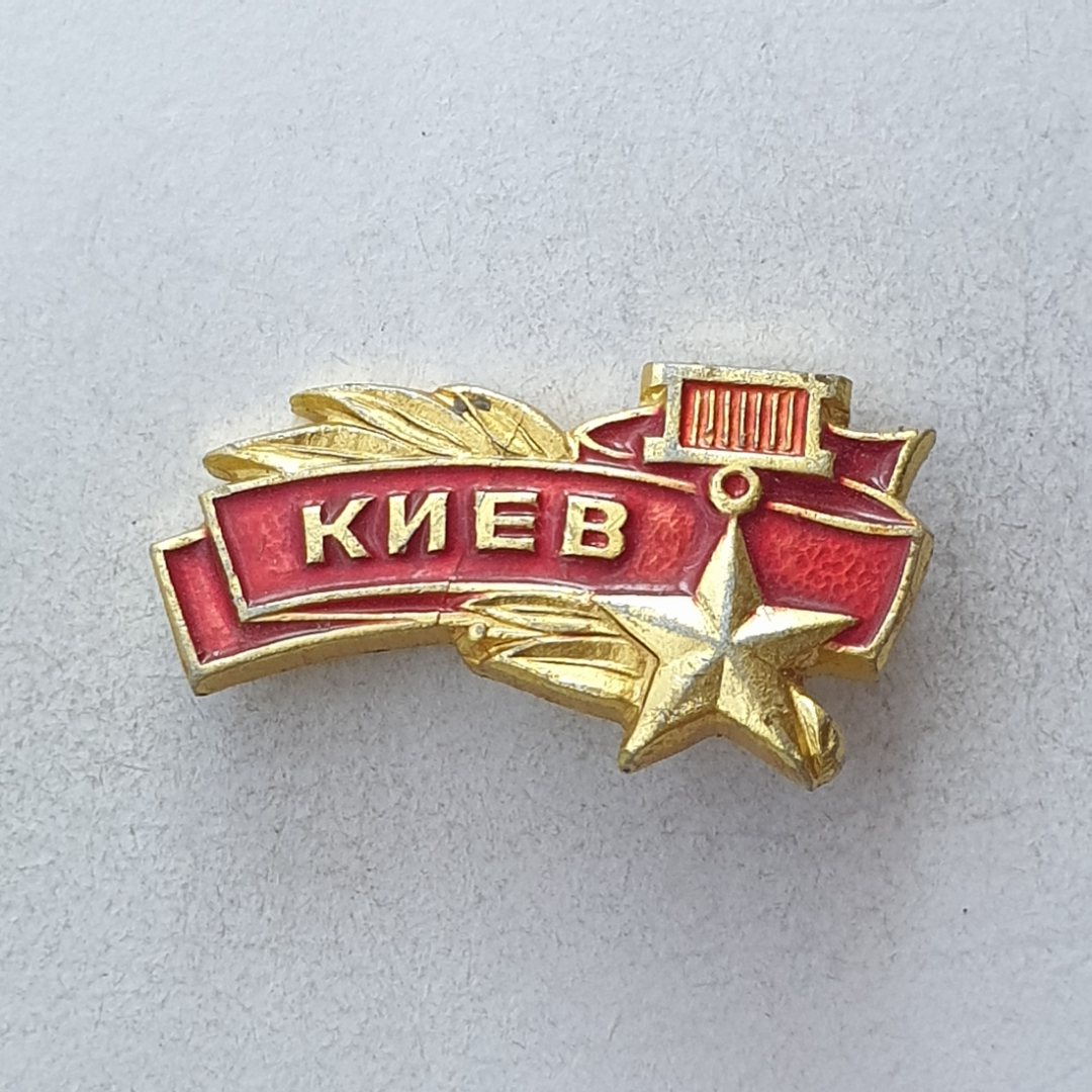 Значок "Киев", СССР. Картинка 1