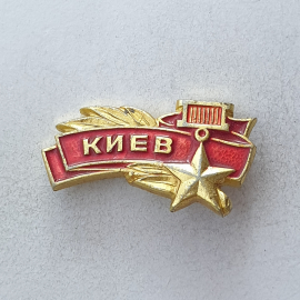 Значок "Киев", СССР. Картинка 1