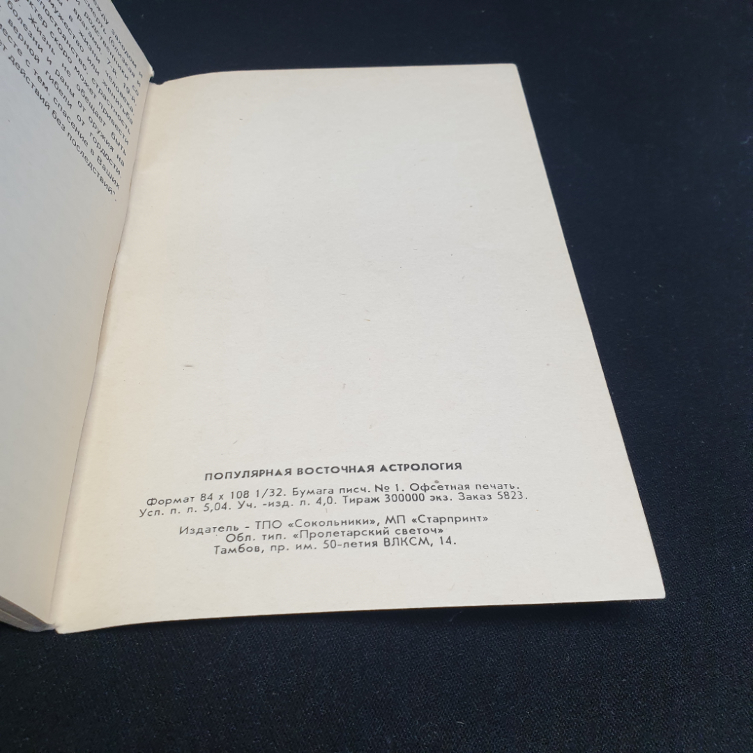 Популярная восточная астрология, изд. "Сокольники". Картинка 4