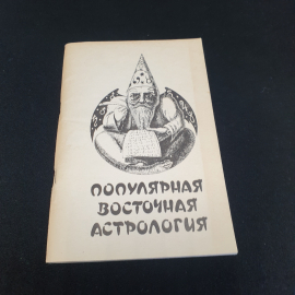 Популярная восточная астрология, изд. "Сокольники"