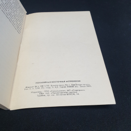 Популярная восточная астрология, изд. "Сокольники". Картинка 4