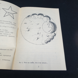 Популярная восточная астрология, изд. "Сокольники". Картинка 5