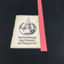 Популярная восточная астрология, изд. "Сокольники". Картинка 7