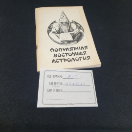 Популярная восточная астрология, изд. "Сокольники". Картинка 8