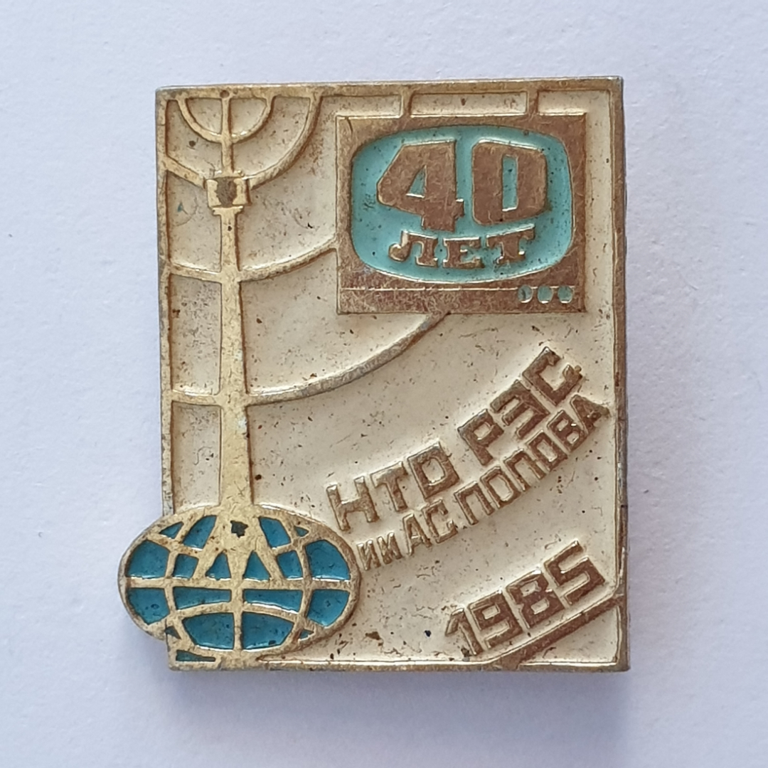 Значок "40 лет НТО РЭС имени А.С. Попова 1985", СССР. Картинка 1