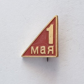 Значок "1 мая", СССР