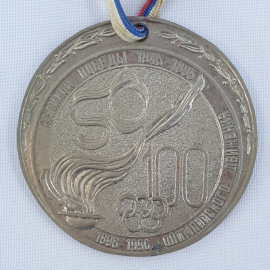 Медаль "50 лет Великой Победы 1945-1995. 100 лет Олимпийского движения 1896-1996", диаметр 8см