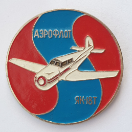 Значок "Аэрофлот ЯК-18Т", СССР