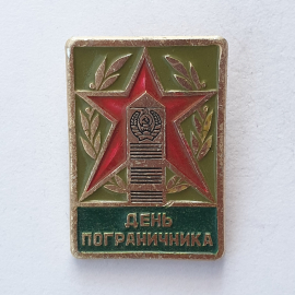 Значок "День пограничника", СССР
