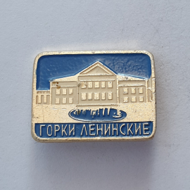 Значок "Горки ленинские", СССР