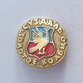 Значок "Золотое кольцо. Суздаль", СССР