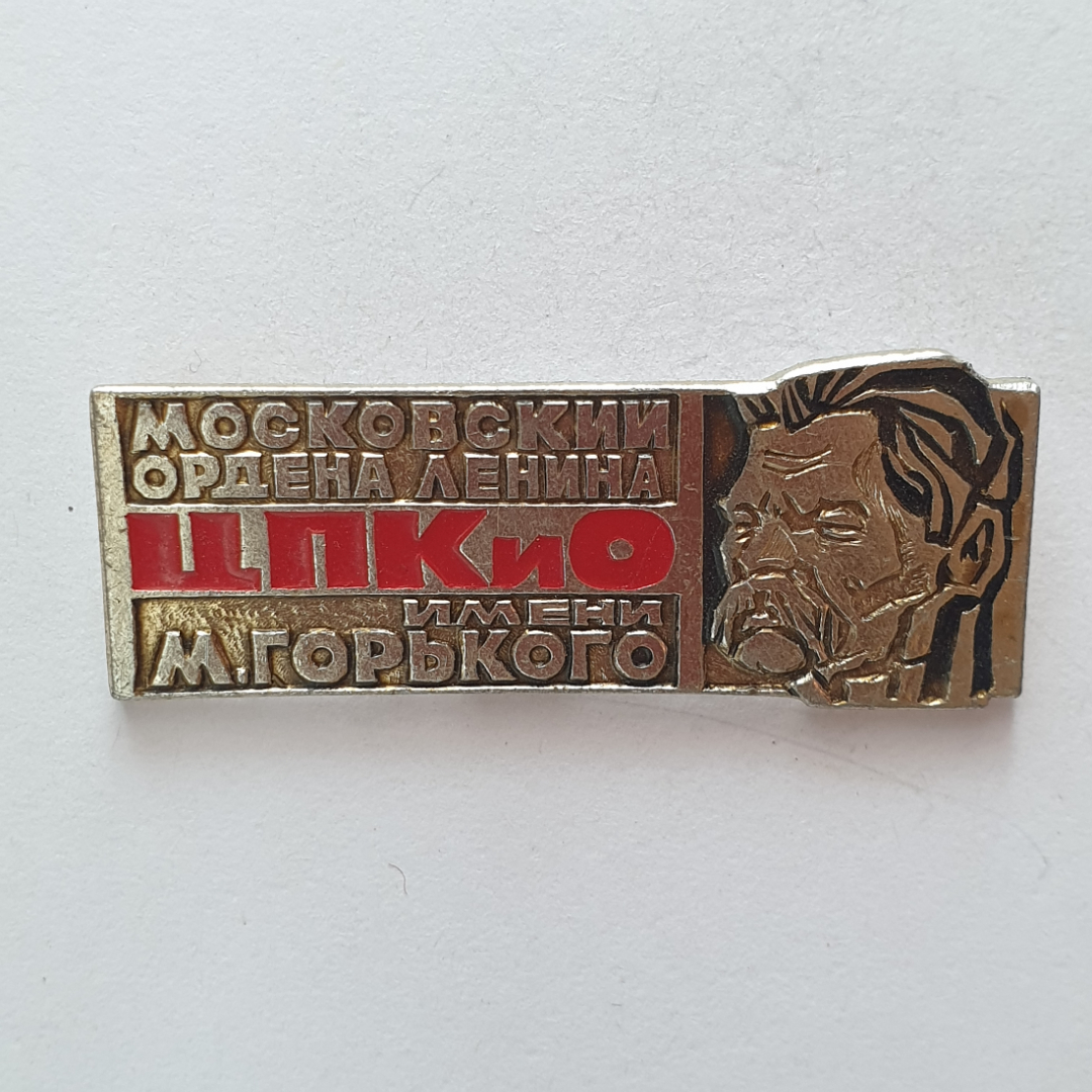 Значок "Московский ордена Ленина ЦПКиО имени М. Горького", СССР. Картинка 1