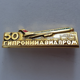 Значок "50 Гипронииавиапром 1982", СССР