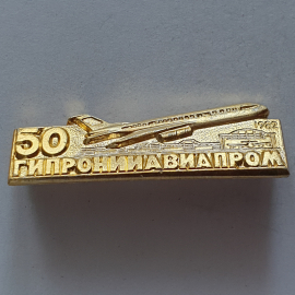 Значок "50 Гипронииавиапром 1982", СССР