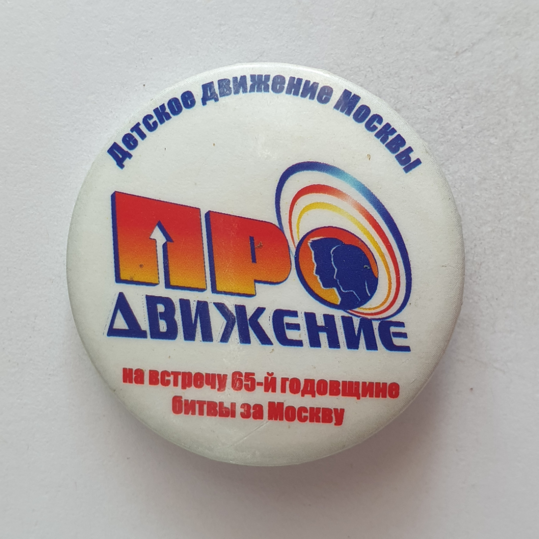 Значок "Детское движение Москвы ПРОДвижение. На встречу 65-й годовщине битвы за Москву". Картинка 1