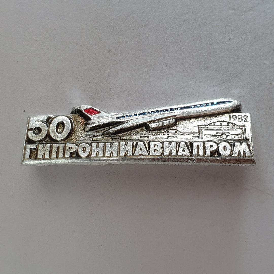 Значок "50 Гипронииавиапром 1982", СССР. Картинка 1