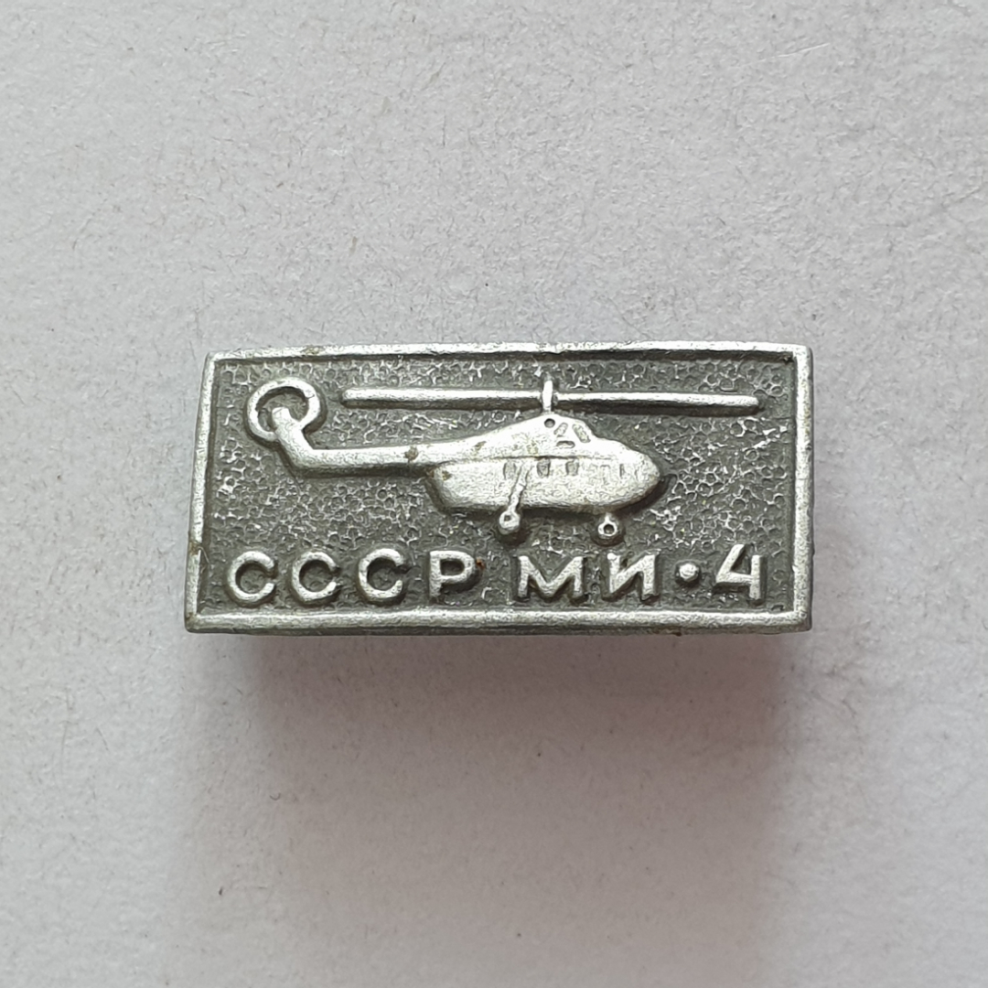 Значок "МИ-4", СССР. Картинка 1