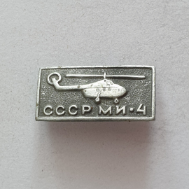 Значок "МИ-4", СССР