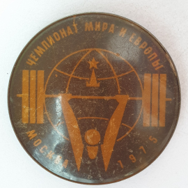 Значок "Чемпионат мира и Европы. Москва-1975", СССР