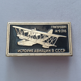 Значок "Григорович М-91916", СССР