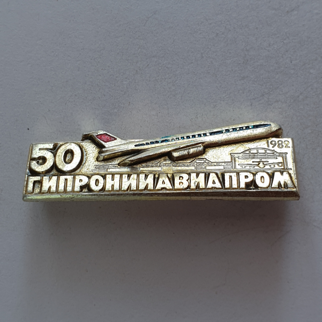 Значок "50 Гипронииавиапром 1982", СССР. Картинка 1