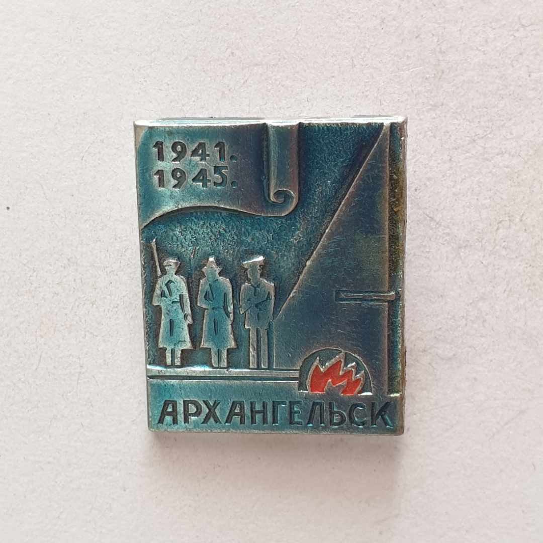 Значок "Архангельск 1941-1945", СССР. Картинка 1