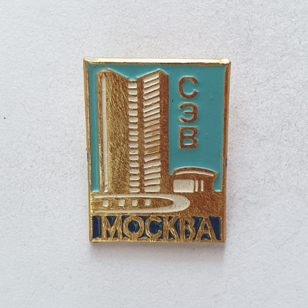 Значок "СЭВ. Москва", СССР. Картинка 1