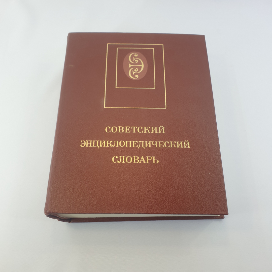 Советский энциклопедический словарь, изд. "Советская энциклопедия", 1989г. Картинка 1