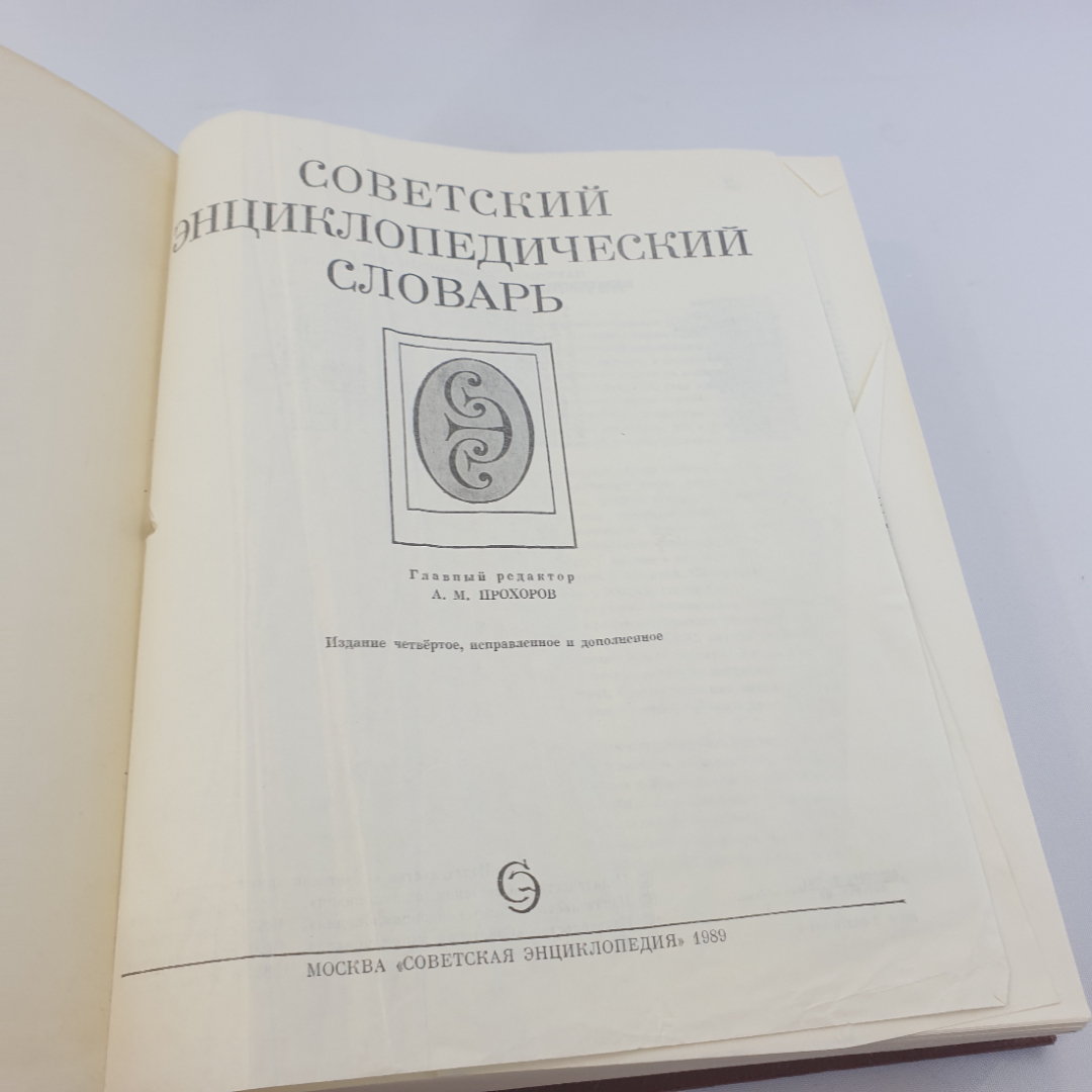 Советский энциклопедический словарь, изд. "Советская энциклопедия", 1989г. Картинка 2