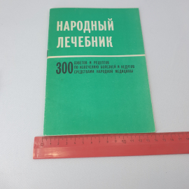 Народный лечебник-300 советов и рецептов по излечению болезней и недугов ср. народной медицины, 1990. Картинка 7