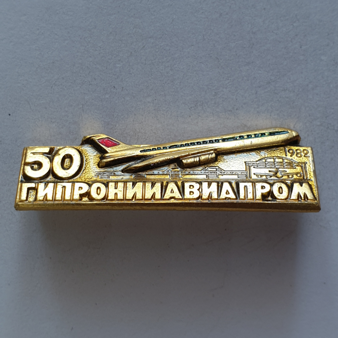 Значок "50 Гипронииавиапром 1982", СССР. Картинка 1