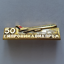 Значок "50 Гипронииавиапром 1982", СССР