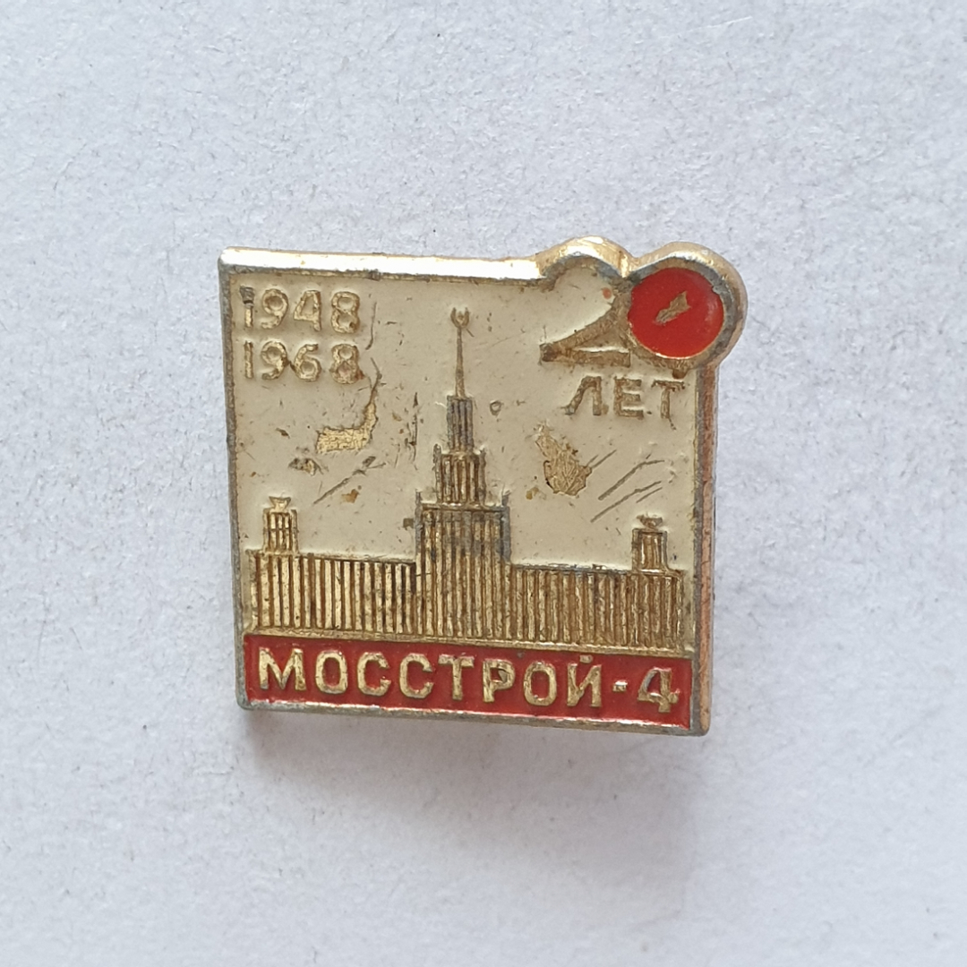 Значок "20 лет Мосстрой-4 1948-1968", СССР. Картинка 1