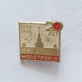 Значок "20 лет Мосстрой-4 1948-1968", СССР