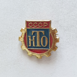 Значок "НТО", СССР