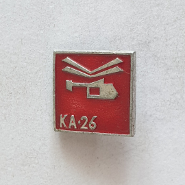 Значок "КА-26", СССР