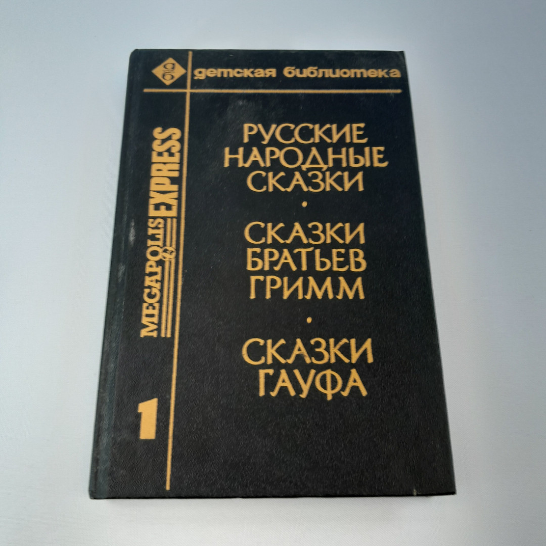 "Русские народные сказки. Сказки братьев Гримм. Сказки Гауфа" 1992, Москва. Картинка 1